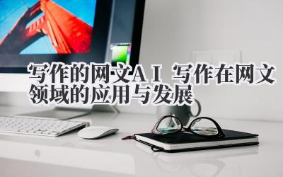 写作的网文 AI 写作在网文领域的应用与发展