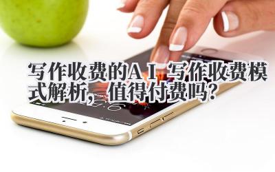 写作收费的 AI 写作:这钱,真值得花?