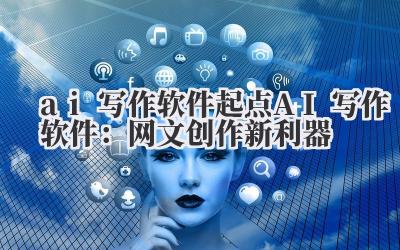 起点AI写作软件:网文创作新利器