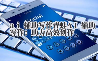 ai 辅助写作 青蛙 AI 辅助写作:助力高效创作
