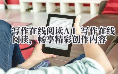 写作在线阅读 AI 写作在线阅读,畅享精彩创作内容