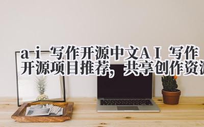 AI 写作开源浪潮,你跟上了吗?