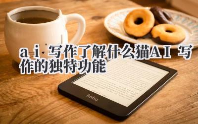 AI 写作 了解什么猫 AI 写作的独特功能