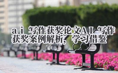 AI写作获奖论文:AI写作获奖案例解析,学习借鉴