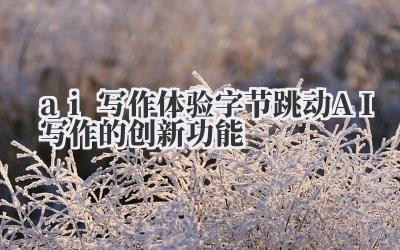 体验字节跳动 AI 写作的创新功能,这事儿,得从我那篇拖了半个月的报告说起。