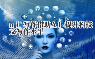 ai 写作 借助 AI 提升科技文写作水平