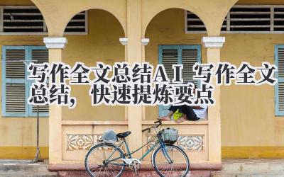 AI 写作全文总结,快速提炼要点