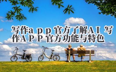 写作 app 官方 了解 AI 写作 APP 官方功能与特色