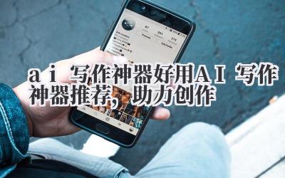 AI写作神器:真的能帮我搞定一切?