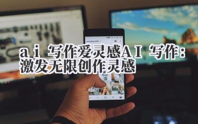AI 写作:激发无限创作灵感