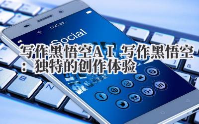 写作黑悟空 AI 写作黑悟空:独特的创作体验