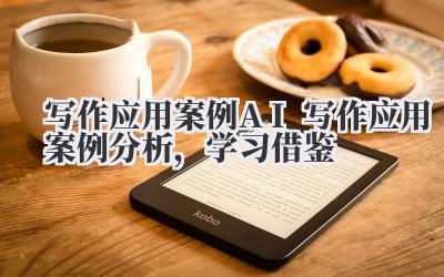 写作应用案例:AI 写作应用案例分析,学习借鉴