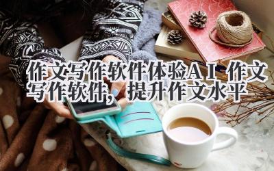 作文写作软件 体验 AI 作文写作软件,提升作文水平