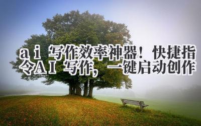 ai 写作 效率神器！快捷指令 AI 写作，一键启动创作