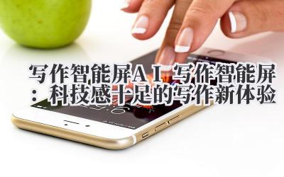 写作智能屏 AI 写作智能屏：科技感十足的写作新体验