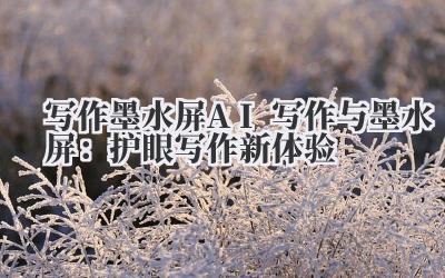 写作 墨水屏 AI 写作与墨水屏：护眼写作新体验