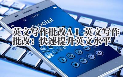 英文写作批改 AI 英文写作批改：快速提升英文水平