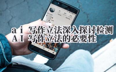ai 写作立法 深入探讨检测 AI 写作立法的必要性