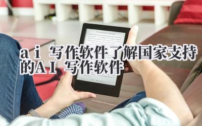 ai 写作软件 了解国家支持的 AI 写作软件