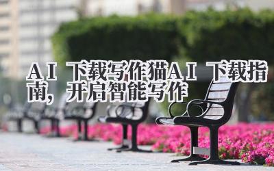 AI 下载 写作猫 AI 下载指南，开启智能写作
