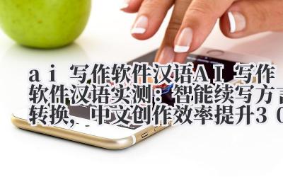 ai 写作软件汉语 AI 写作软件汉语实测：智能续写 + 方言转换，中文创作效率提升 300%！