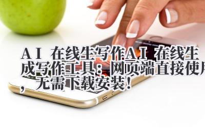 AI 在线生写作 AI 在线生成写作工具：网页端直接使用，无需下载安装！