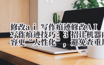 AI 写的东西,一眼就能看出来,对吧?