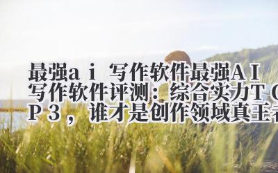 说实话,聊AI写作软件这事儿,我已经有点审美疲劳了。