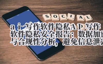 AI写作软件的隐私困境:我的数据,谁的玩具?
