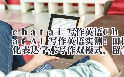 Chat AI 写作英语实测:口语化表达 + 学术写作双模式,留学生必备!