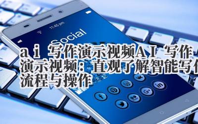 ai 写作演示视频 AI 写作演示视频：直观了解智能写作流程与操作