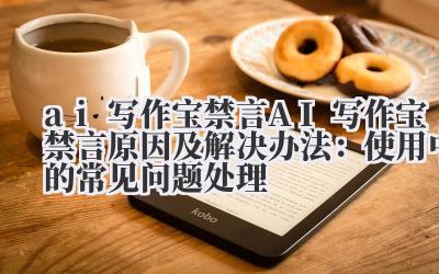 ai 写作宝禁言 AI 写作宝禁言原因及解决办法：使用中的常见问题处理