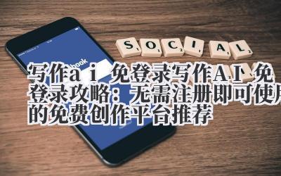 写作 ai 免登录 写作 AI 免登录攻略：无需注册即可使用的免费创作平台推荐