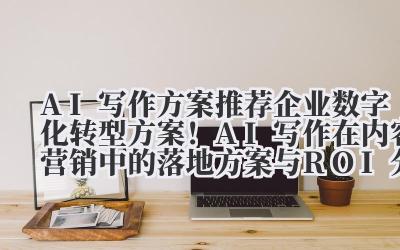 你真的以为,所谓的数字化转型,就是多买几个SaaS工具,多开几个线上会议吗?