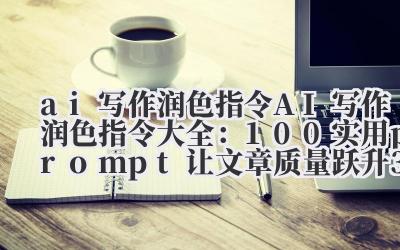 别再抱怨 AI 写出来的东西干巴巴、没灵魂了。真的。