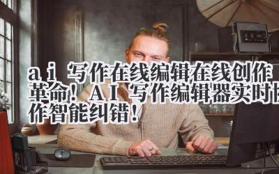 你还记得那个对着空白文档,屏幕上只有一个孤独闪烁光标的下午吗?