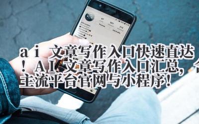 ai 文章写作入口 快速直达!AI 文章写作入口汇总,含主流平台官网与小程序!