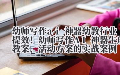 我,一个在幼教一线摸爬滚打了快十年的“老”教师,最近真的被一个东西给震撼到了。