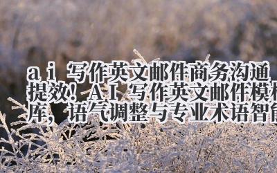 我们来聊聊那个让人头秃的玩意儿——商务英文邮件。