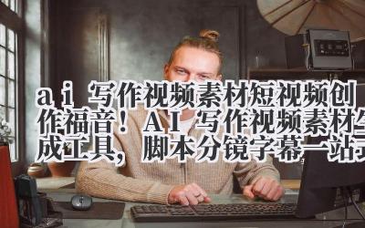 我跟你讲,短视频这行,卷生卷死。