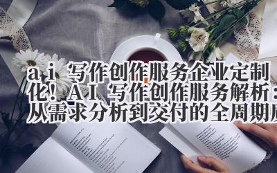 别再跟我提“一键生成万字爆文”了。
