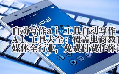 自动写作 ai 工具 自动写作 AI 工具大全：覆盖电商 / 教育 / 媒体全行业，免费 + 付费任你选！