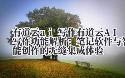 我得承认,在很长一段时间里,我的笔记软件就是一个数字化的垃圾堆。