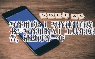 2024年,如果你还在问“AI能帮我写什么”,那问题可能不在AI,在你。