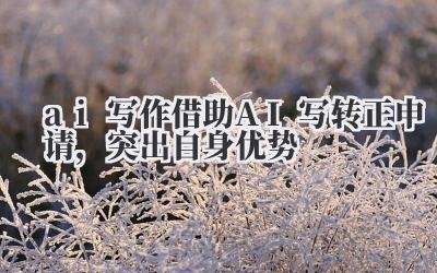 那份转正申请,我磨蹭了整整三天。