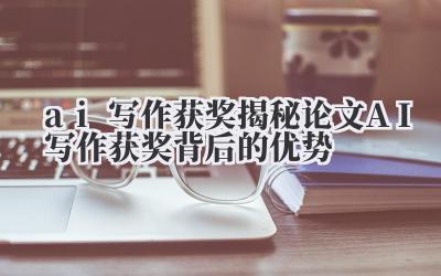 AI写作获奖,这事儿一点也不稀奇。