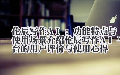 说真的,又一个写作AI。