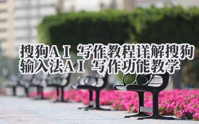 搜狗AI写作教程详解 搜狗输入法AI写作功能教学
