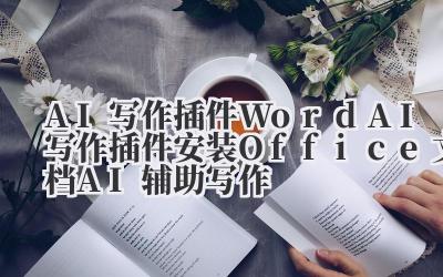 AI写作插件 Word AI写作插件安装 Office文档AI辅助写作