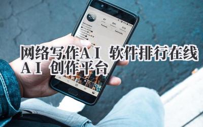 网络写作AI软件排行 在线AI创作平台